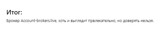 скам account-brokers скам account-brokers