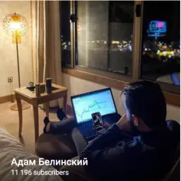 Адам Белинский — отзывы и рейтинг
