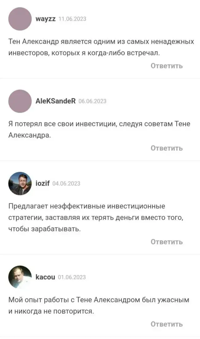 александр тен мошенник