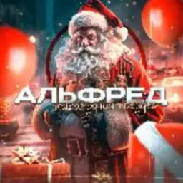 Альфред Новогодний Трейдер — отзывы и рейтинг