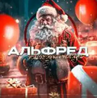 Альфред Новогодний Трейдер — отзывы и рейтинг
