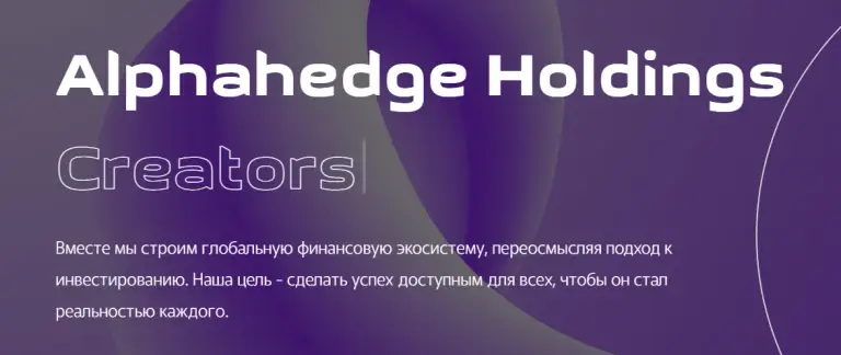 alphahedge holdings мошенники alphahedge holdings мошенники