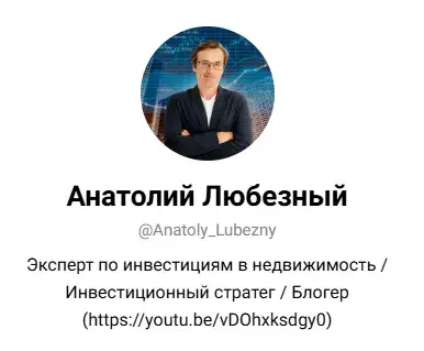 анатолий любезный