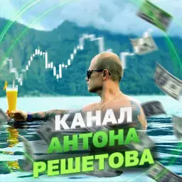 Антон Решетов — отзывы и рейтинг