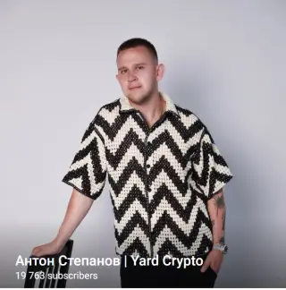 Антон Степанов | Yard Crypto — отзывы и рейтинг