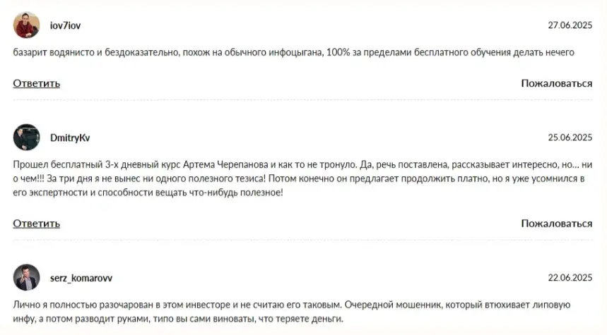 артем черепанов отзывы