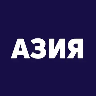Азия Билет — отзывы и рейтинг