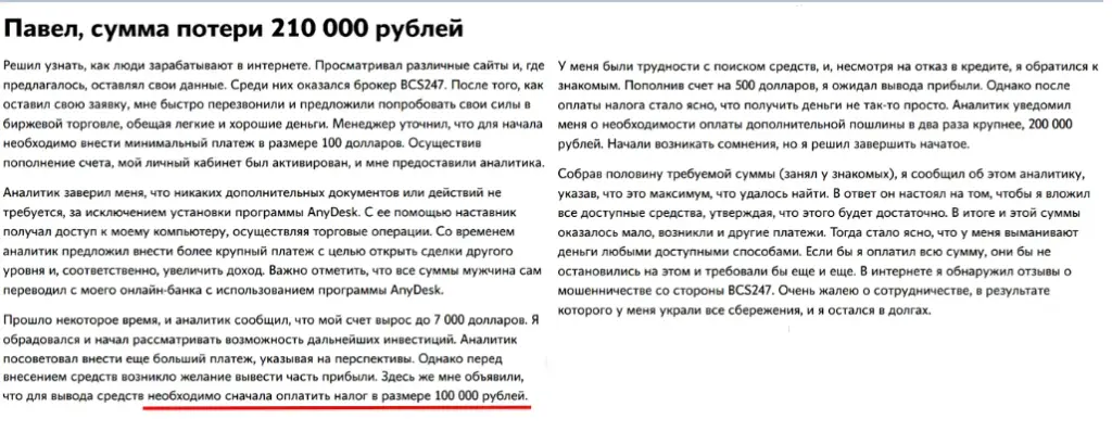 bcs247 мошенник bcs247 мошенник
