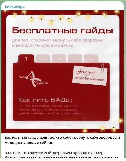 телеграмм канал биохакеры отзывы