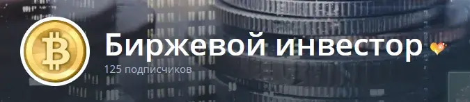 биржевой инвестор биржевой инвестор