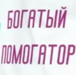Богатый Помогатор — отзывы и рейтинг