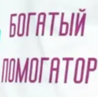 Богатый Помогатор — отзывы и рейтинг