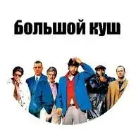 Большой Куш — отзывы и рейтинг