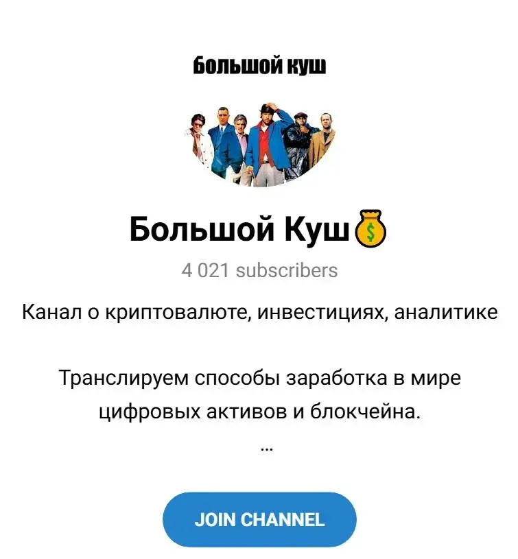 Большой Куш Большой Куш
