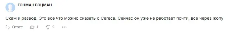 cereca com отзывы