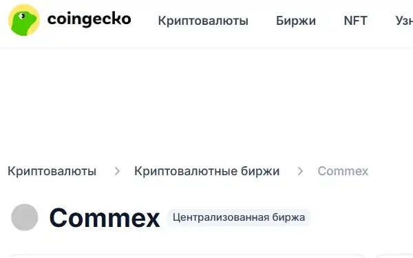 криптобиржа commex отзывы