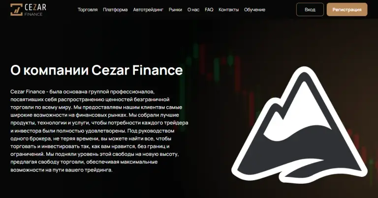 Брокер Cezar Finance