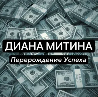 Диана Митина — отзывы и рейтинг