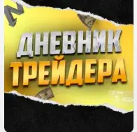 Ganzales Bro Дневник Трейдера — отзывы и рейтинг