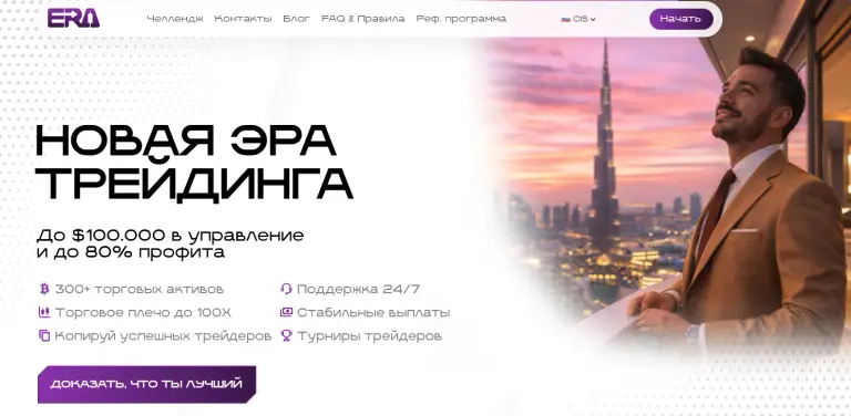 era trade проп era trade проп