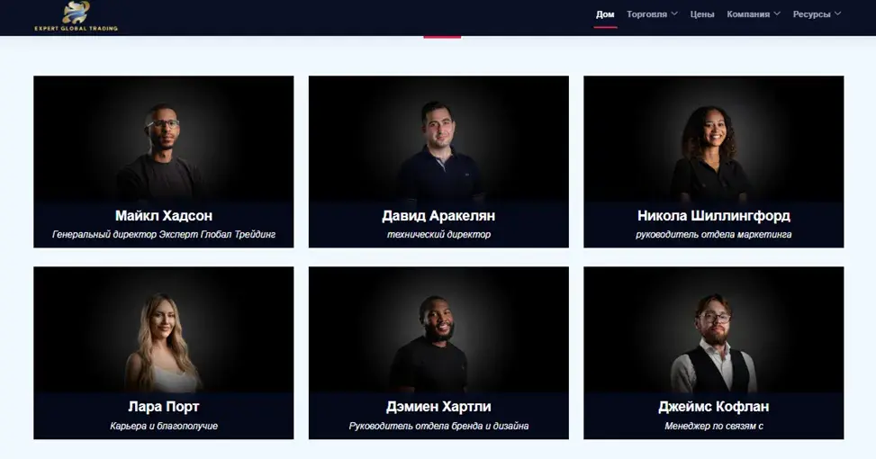 Команда проекта Expert Global Trading