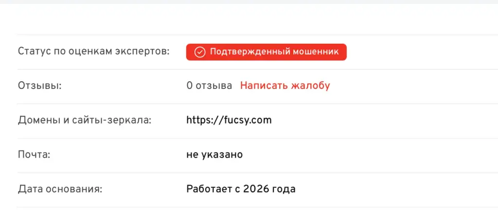 fucsy com скам