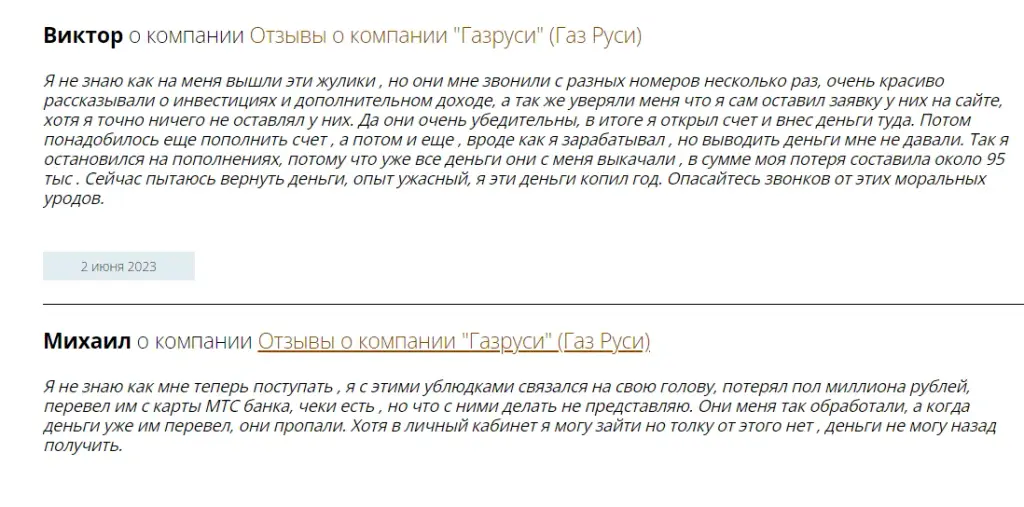 Газруси что это развод или правда