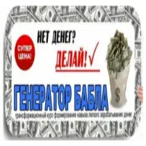 Генератор Бабла — отзывы и рейтинг