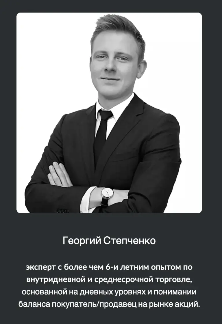 георгий степченко трейдер
