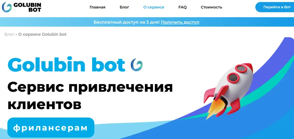 голубин бот