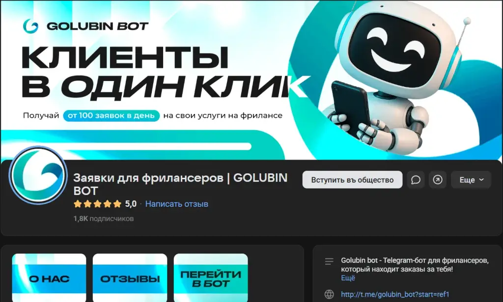 голубин бот отзывы