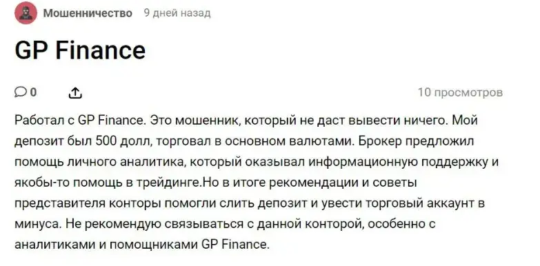 Отзывы инвесторов о брокере ГП Финанс