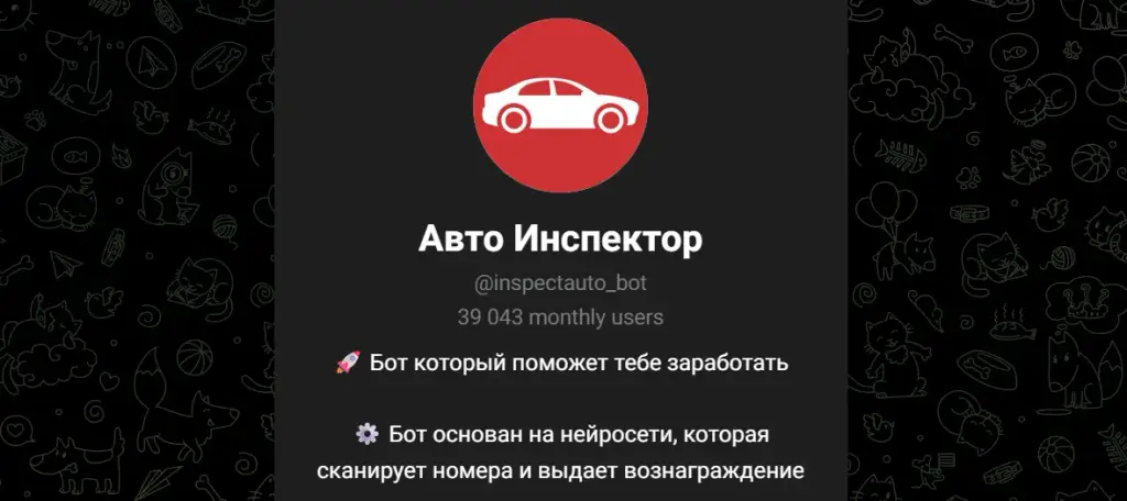 авто инспектор тг бот отзывы