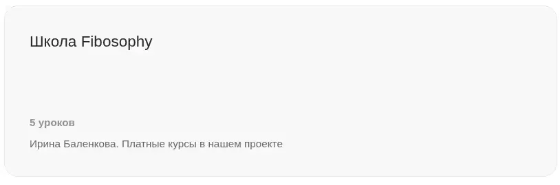 fibosophy тариф базовый ирина баленкова fibosophy тариф базовый ирина баленкова