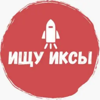 Ищу Иксы — отзывы и рейтинг