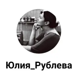 Юлия Рублева — отзывы и рейтинг