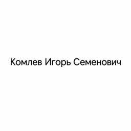 Комлев Игорь Семенович — отзывы и рейтинг