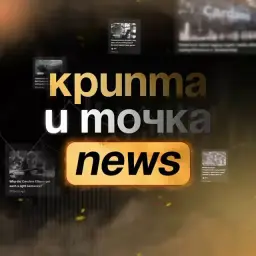 Крипта и Точка. News — отзывы и рейтинг