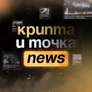 Крипта и Точка. News — отзывы и рейтинг