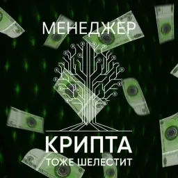 Крипта тоже шелестит — отзывы и рейтинг