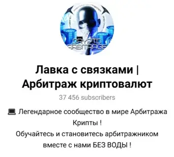 Лавка с связками Арбитраж криптовалют Лавка с связками Арбитраж криптовалют