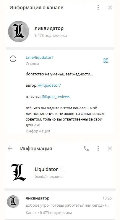 ликвидатор тг