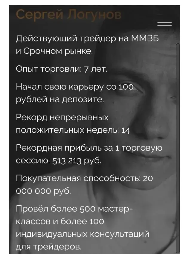 Трейдер Сергей Логунов