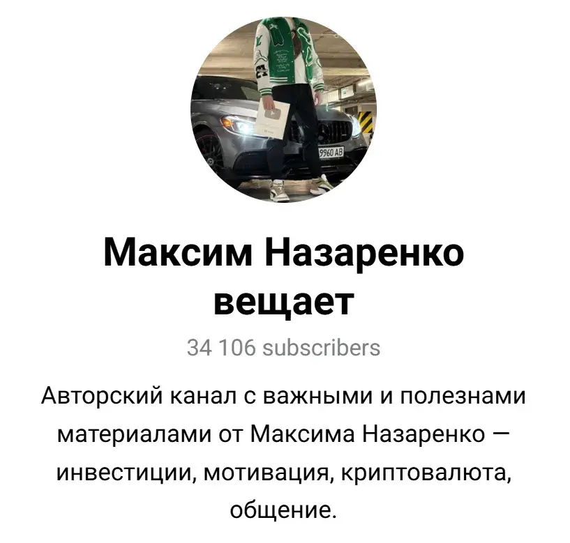 Максим Назаренко вещает