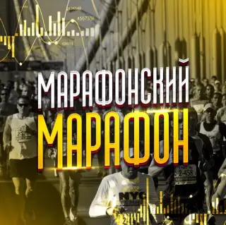 Марафонский марафон х20 — отзывы и рейтинг