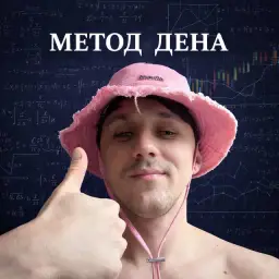 Метод Дена — отзывы и рейтинг