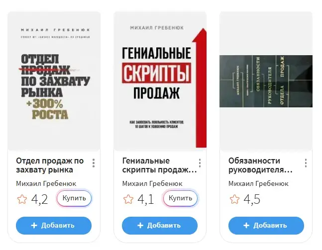 михаил гребенюк курсы по продажам