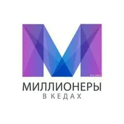 Миллионеры в Кедах — отзывы и рейтинг