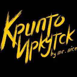 Крипто Иркутск — отзывы и рейтинг
