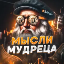 Мысли Мудреца — отзывы и рейтинг
